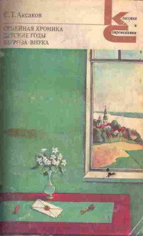 Книга Аксаков С.Т. Семейная хроника Детские годы Багроза-внука, 11-6545, Баград.рф
